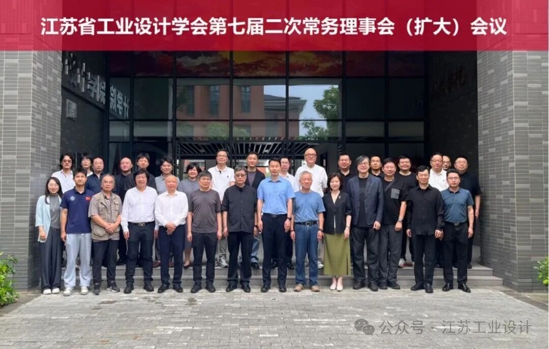 江苏省工业设计学会七届二次常务理事会（扩大）会议暨视觉形象发布